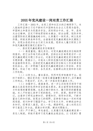 2024年党风建设一岗双责工作汇报