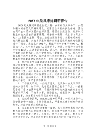 2024年党风廉建调研报告