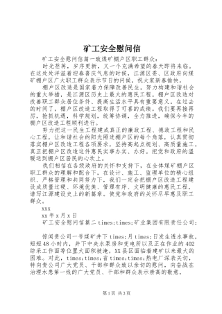 2024年矿工安全慰问信
