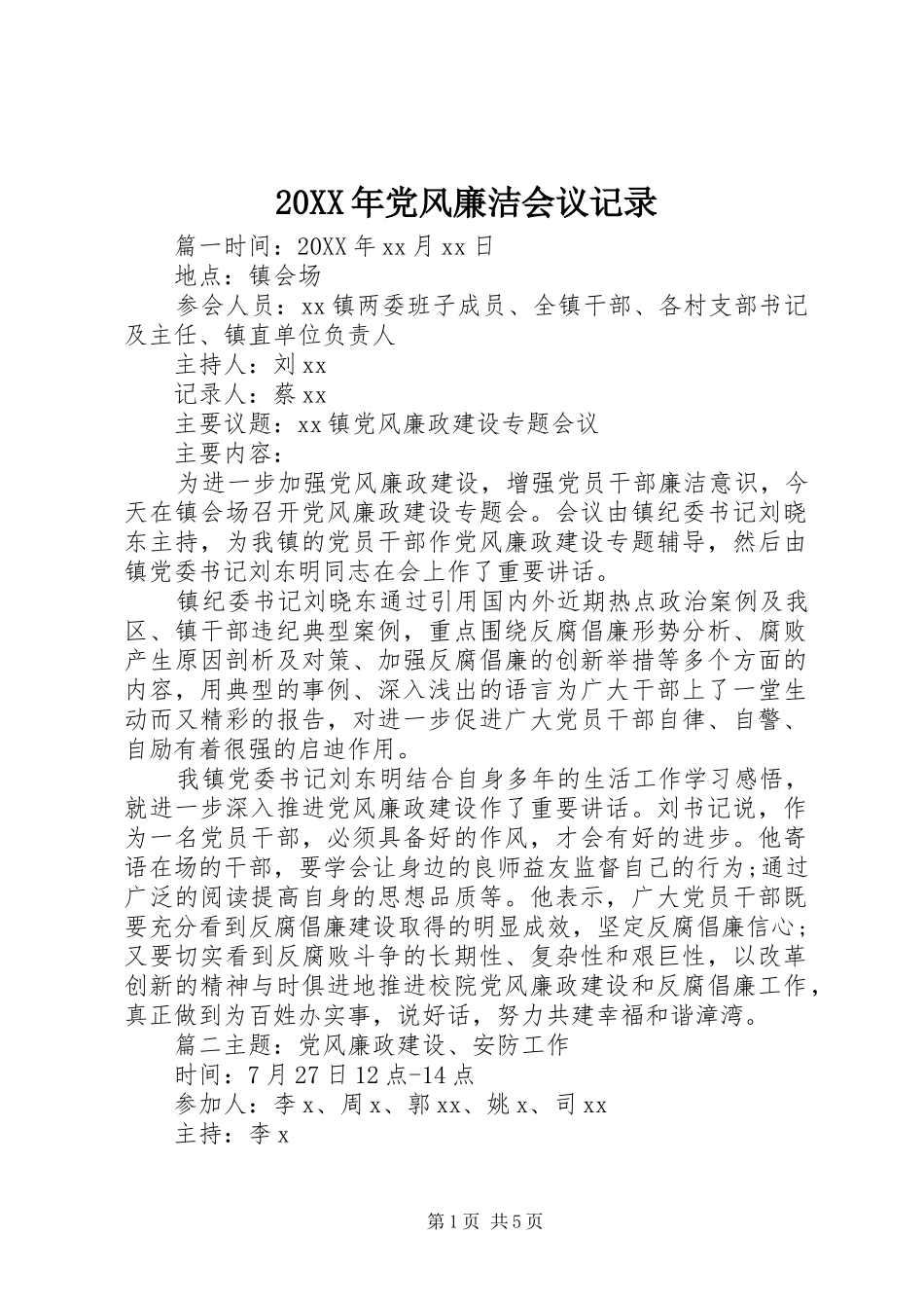 2024年党风廉洁会议记录_第1页