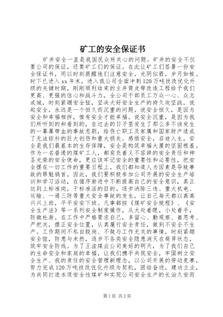 2024年矿工的安全保证书