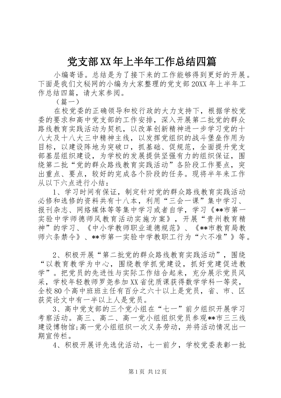 2024年党支部上半年工作总结四篇_第1页