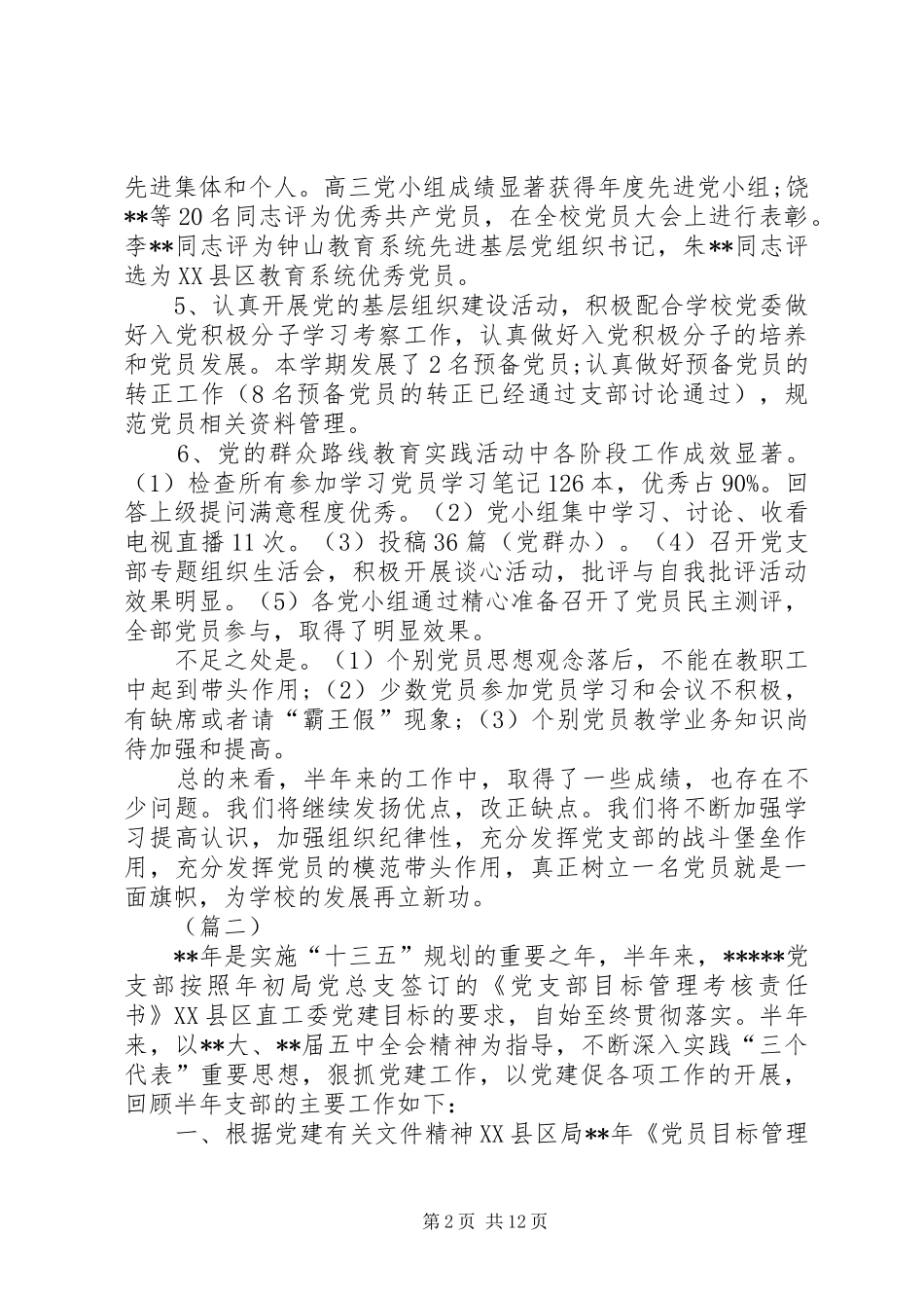 2024年党支部上半年工作总结四篇_第2页