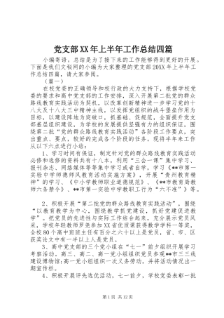 2024年党支部上半年工作总结四篇