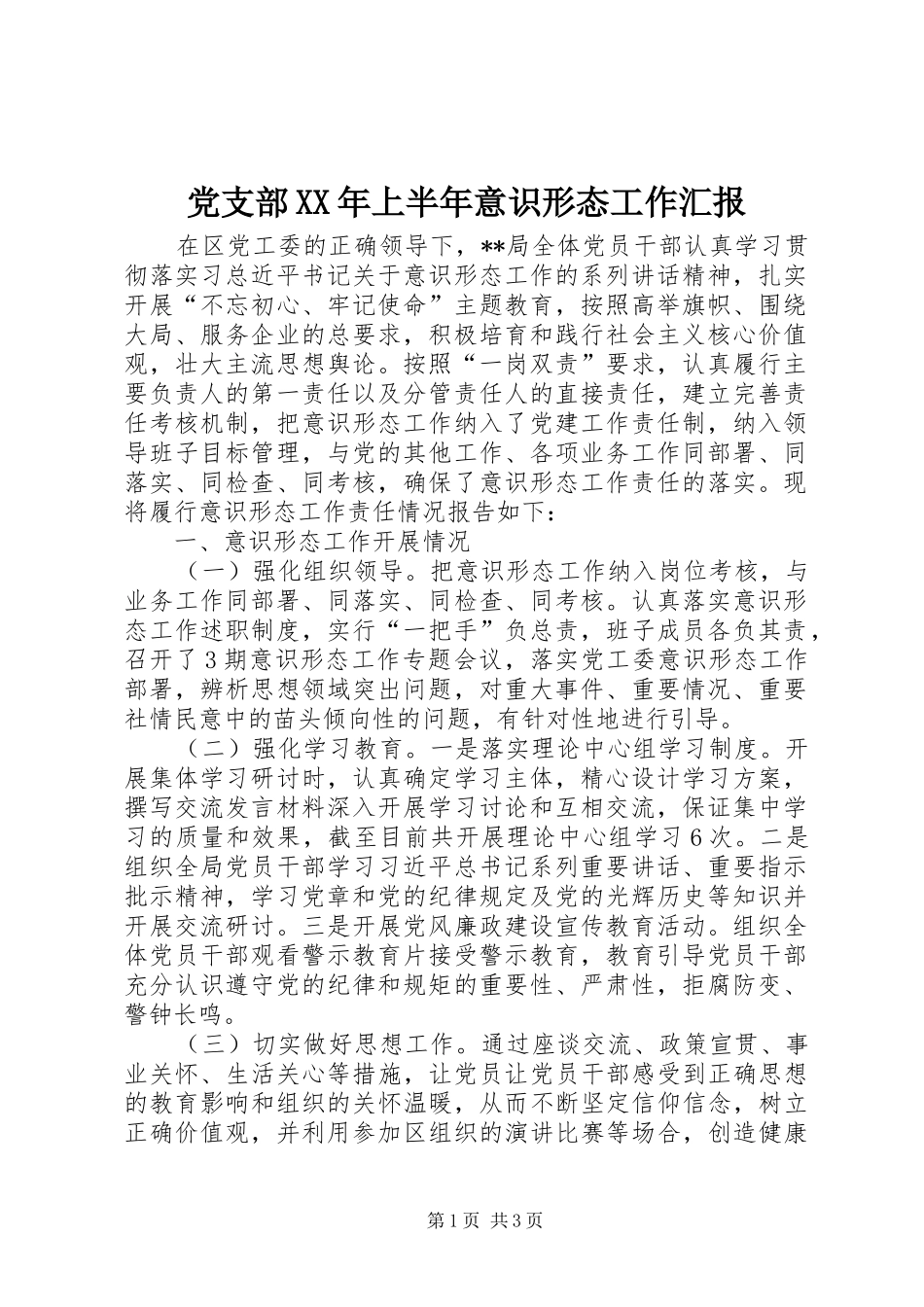 2024年党支部上半年意识形态工作汇报_第1页