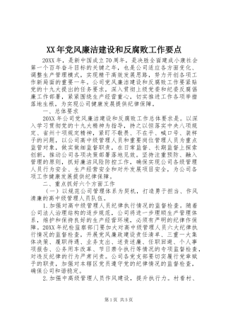 2024年党风廉洁建设和反腐败工作要点