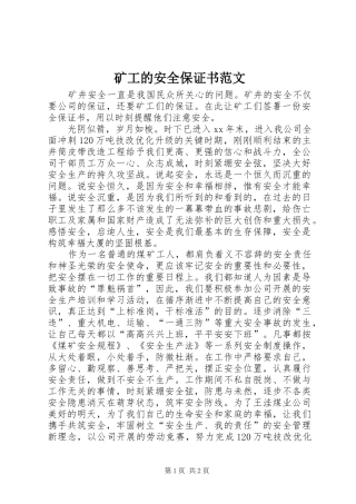 2024年矿工的安全保证书范文