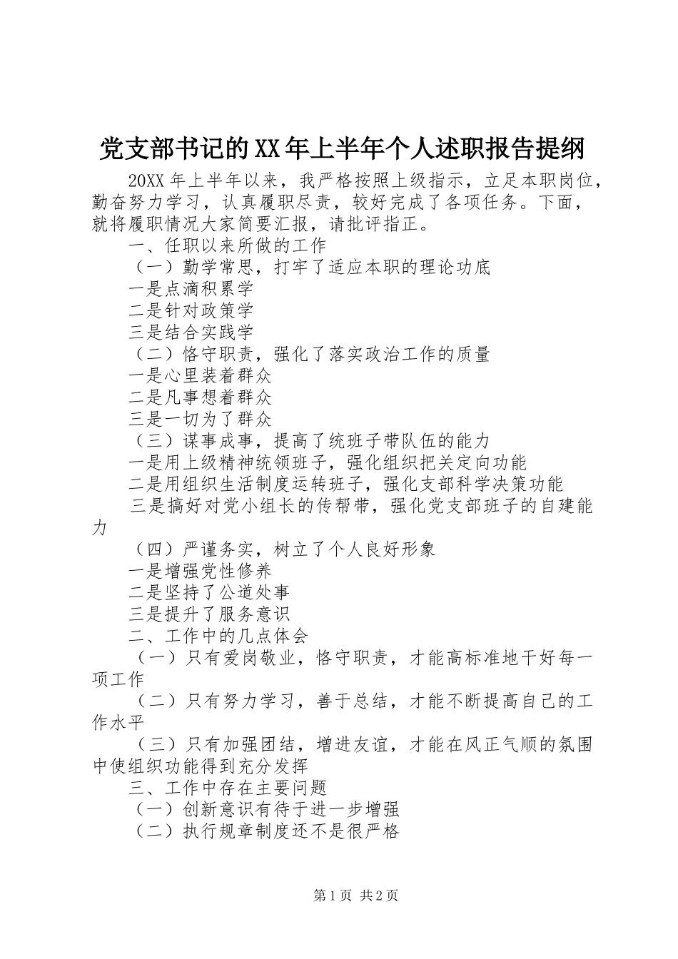 2024年党支部书记的上半年个人述职报告提纲_第1页