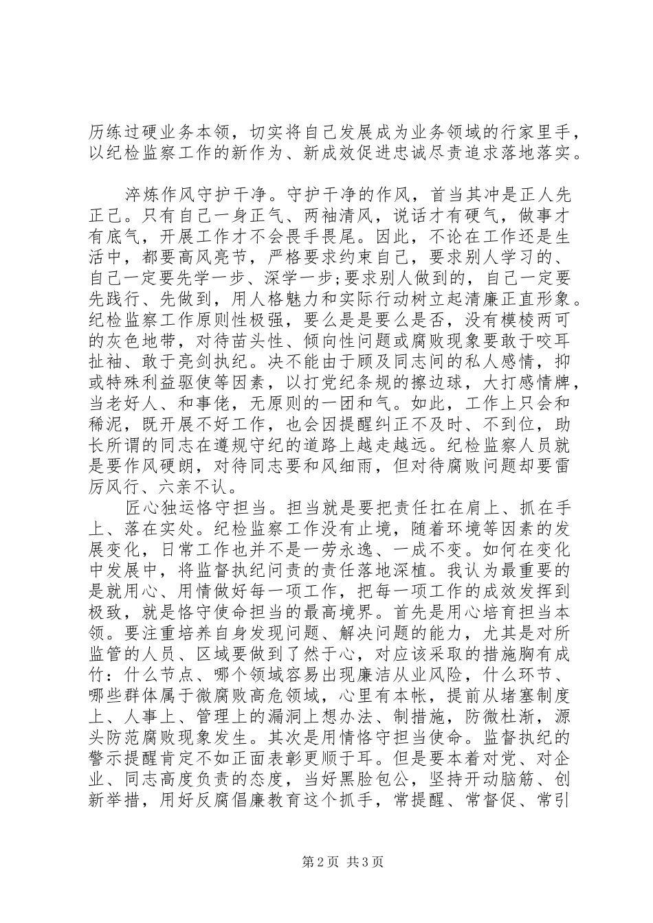 2024年党风廉洁建设教育宣传月主题征文稿以匠人匠心践行忠诚干净与担当_第2页