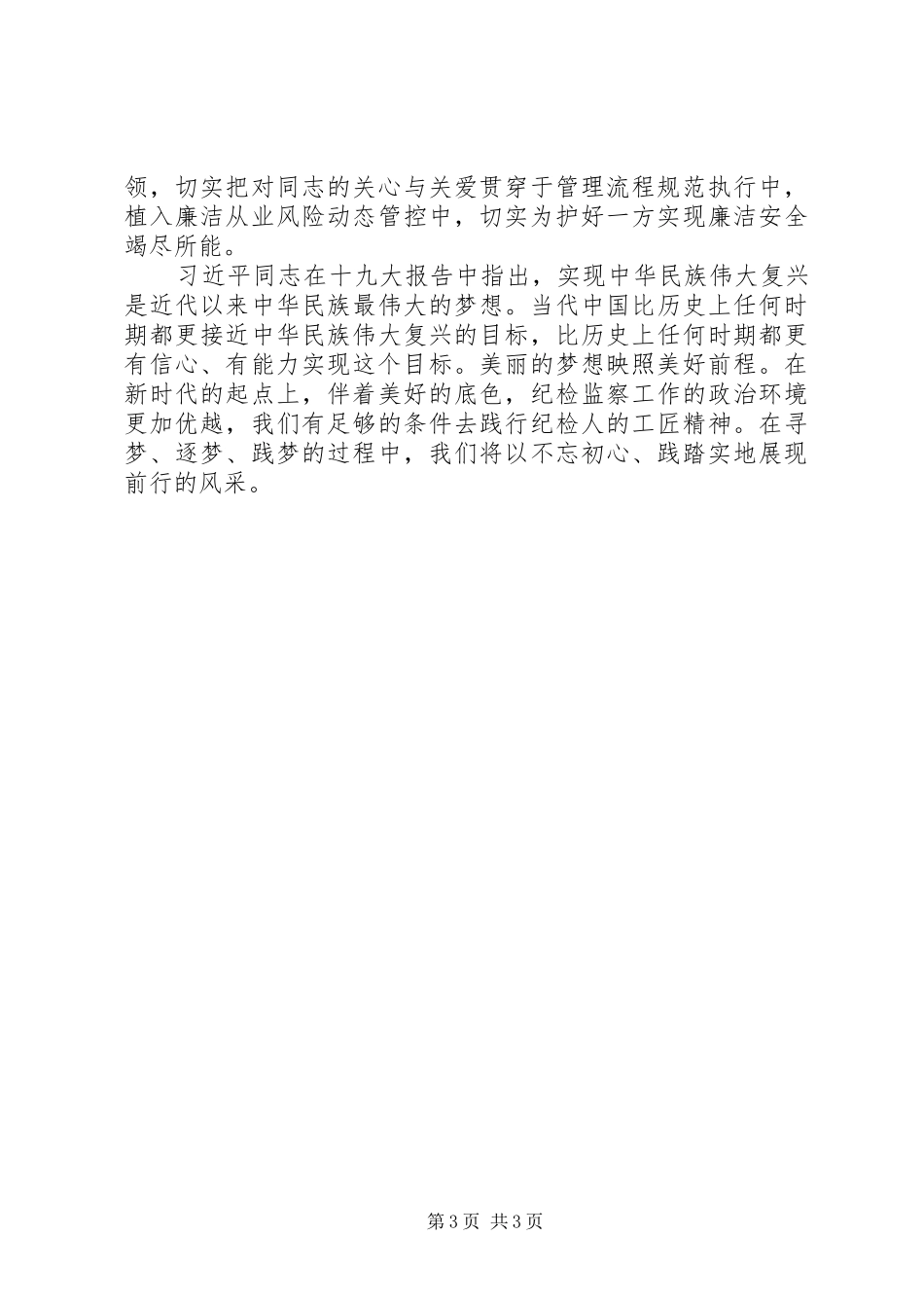 2024年党风廉洁建设教育宣传月主题征文稿以匠人匠心践行忠诚干净与担当_第3页