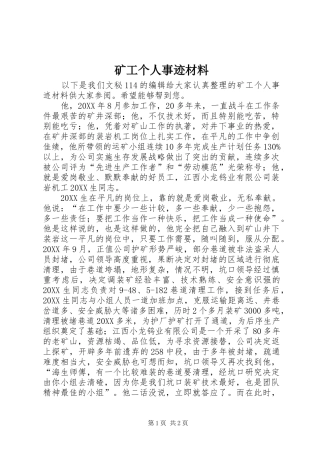2024年矿工个人事迹材料