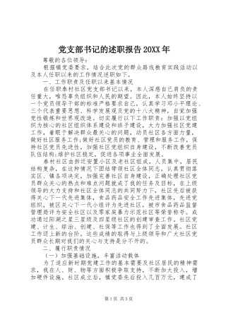 2024年党支部书记的述职报告