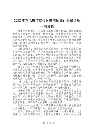 2024年党风廉洁宣传月廉洁征文失眠也是一剂良药
