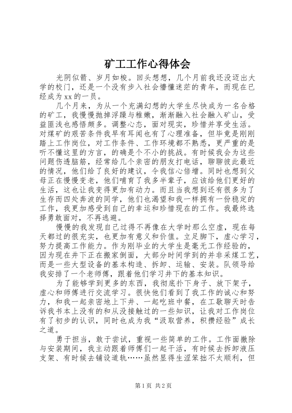 2024年矿工工作心得体会_第1页