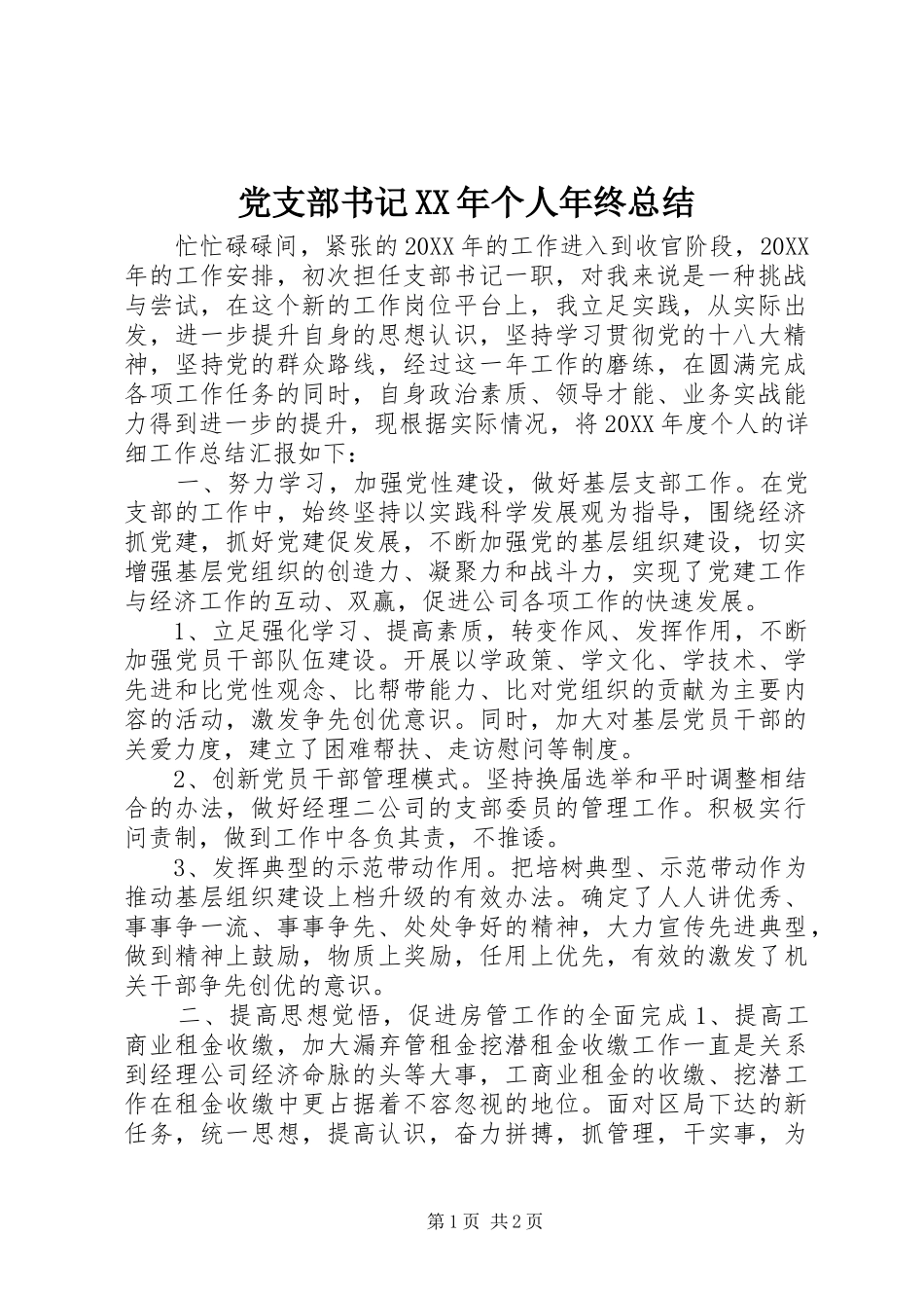 2024年党支部书记个人年终总结_第1页