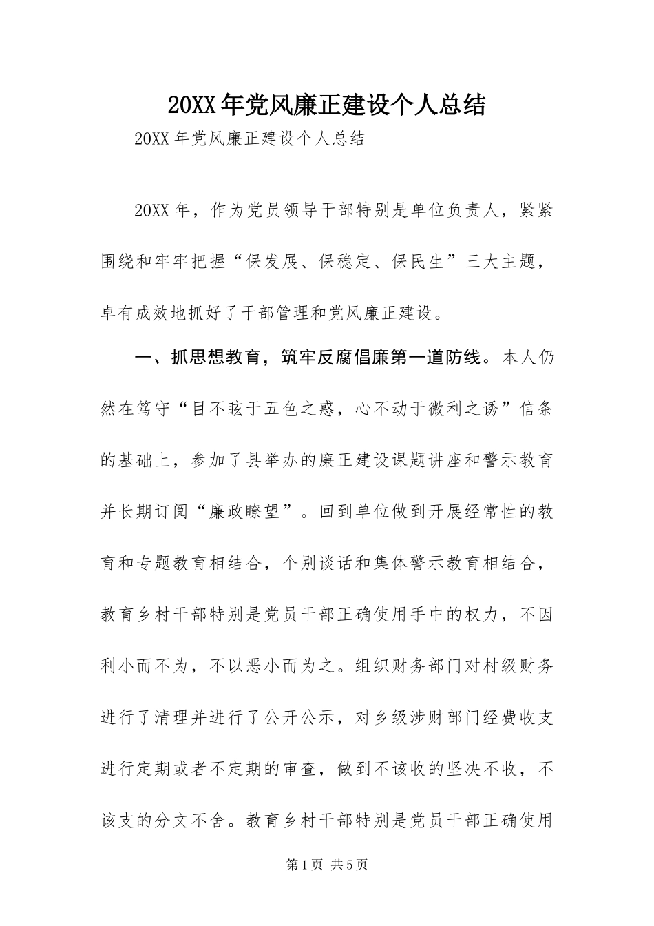 2024年党风廉正建设个人总结_第1页