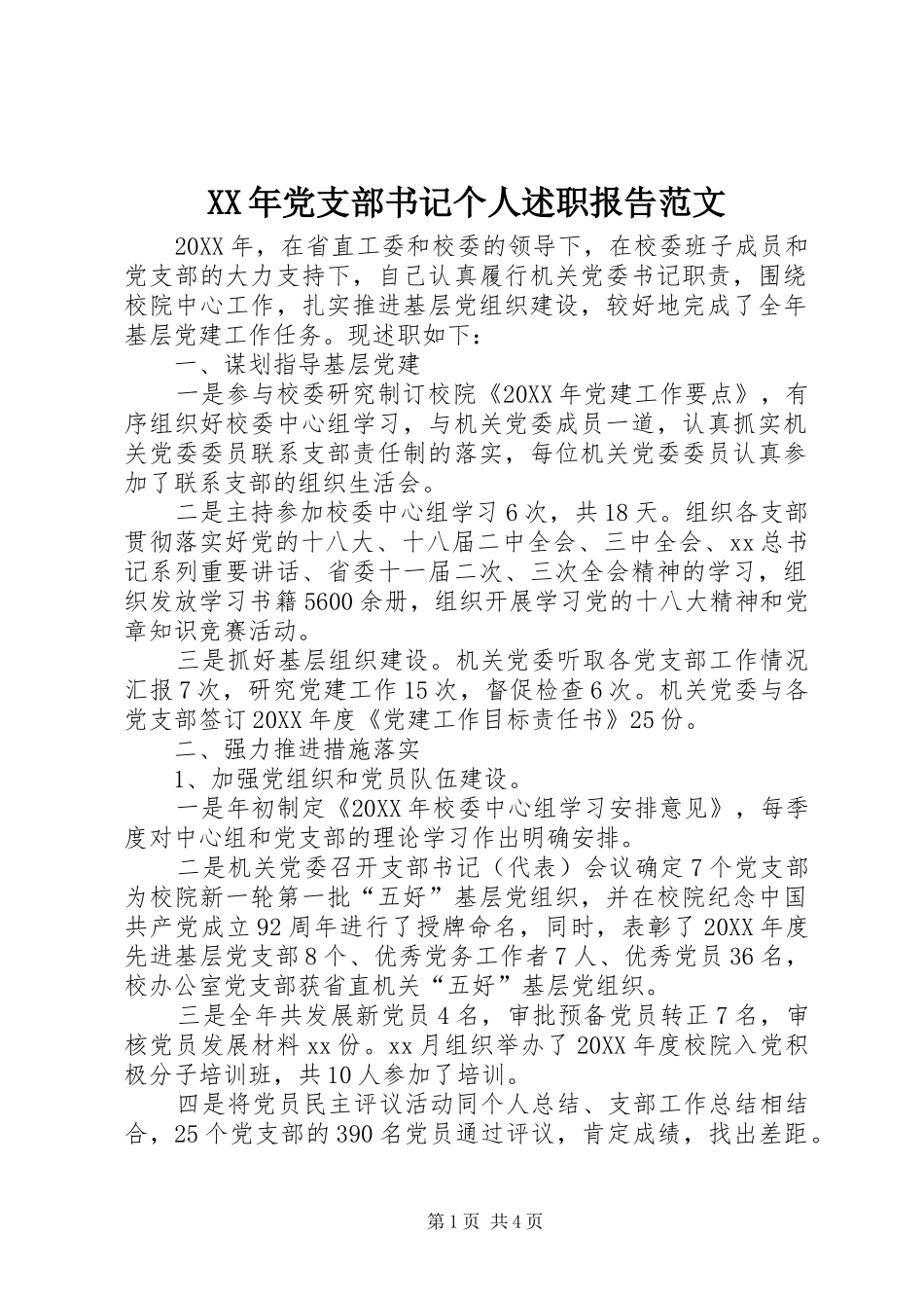 2024年党支部书记个人述职报告范文_第1页