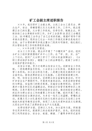 2024年矿工会副主席述职报告