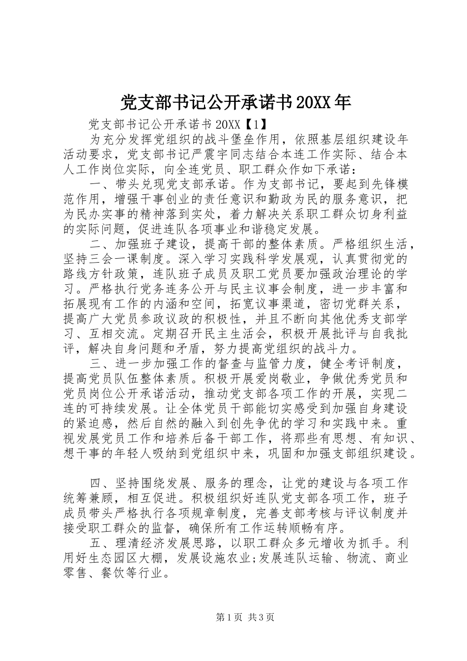 2024年党支部书记公开承诺书_第1页