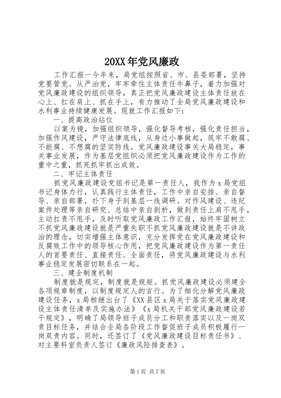 2024年党风廉政_第1页