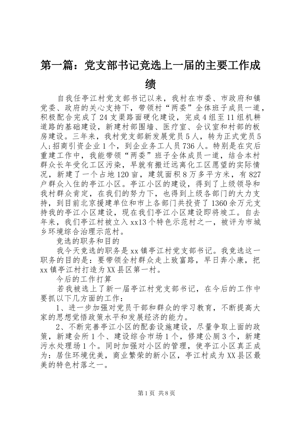 2024年党支部书记竞选上一届的主要工作成绩_第1页