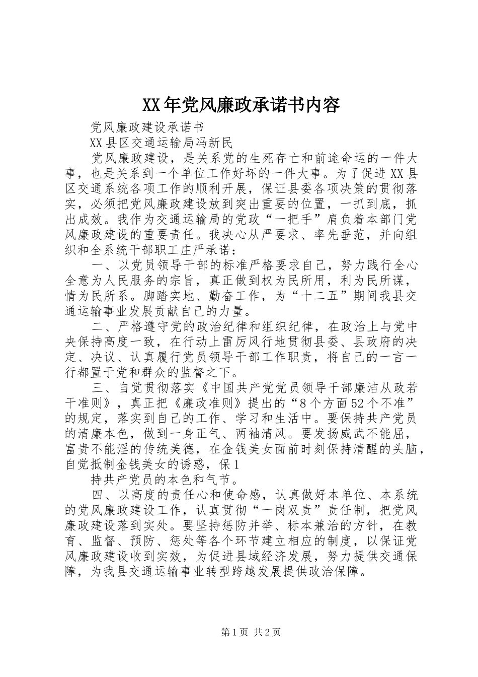 2024年党风廉政承诺书内容_第1页