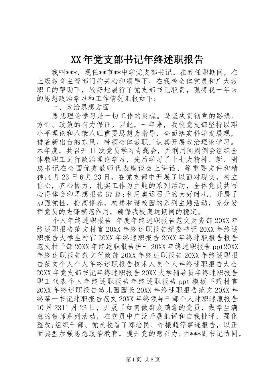 2024年党支部书记年终述职报告_第1页