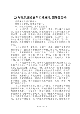 2024年党风廉政典型汇报材料领导促带动