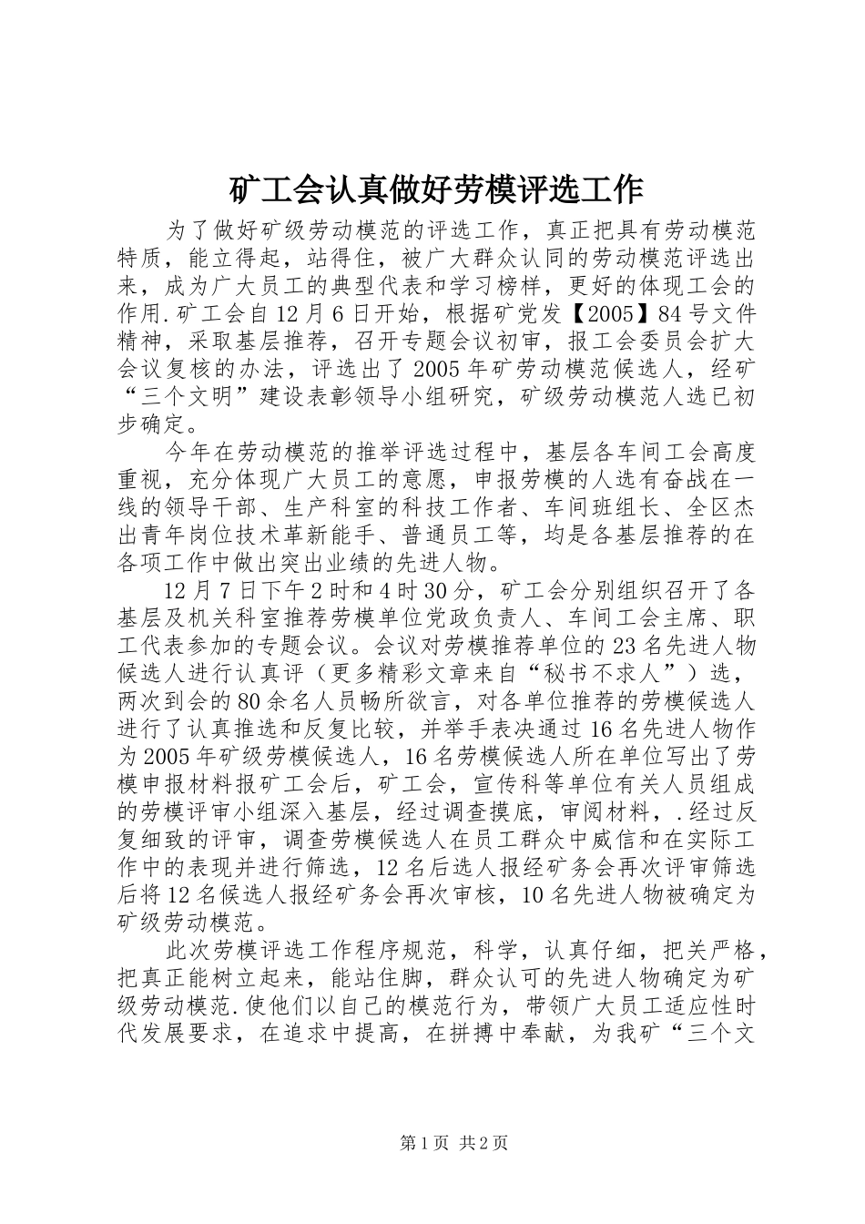 2024年矿工会认真做好劳模评选工作_第1页