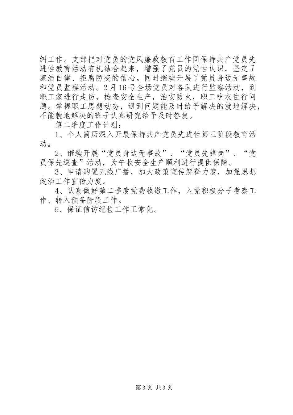 2024年党支部书记农场上半年工作总结范文_第3页