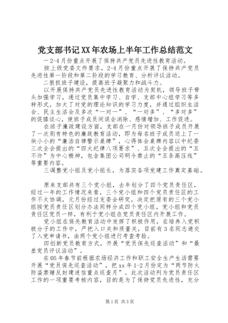 2024年党支部书记农场上半年工作总结范文