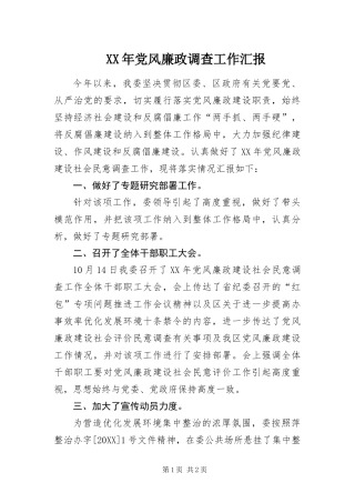 2024年党风廉政调查工作汇报