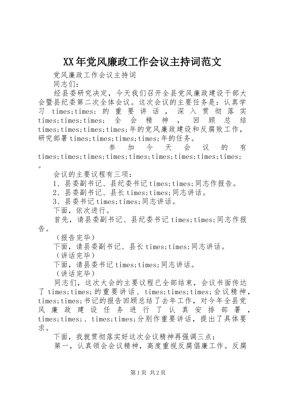 2024年党风廉政工作会议主持词范文_第1页