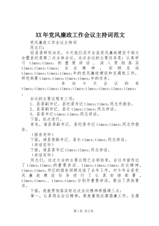 2024年党风廉政工作会议主持词范文