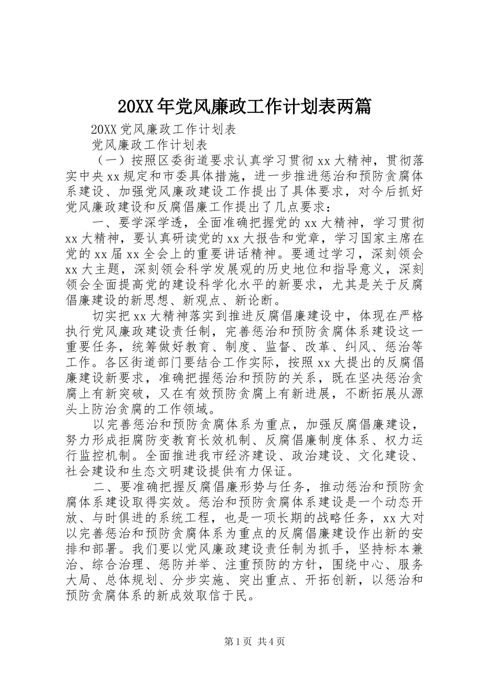 2024年党风廉政工作计划表两篇_第1页