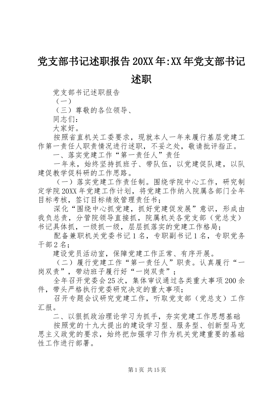 2024年党支部书记述职报告党支部书记述职_第1页