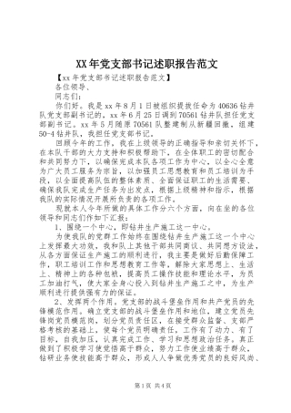 2024年党支部书记述职报告范文