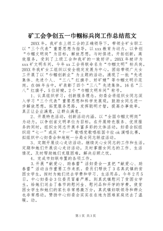 2024年矿工会争创五一巾帼标兵岗工作总结范文