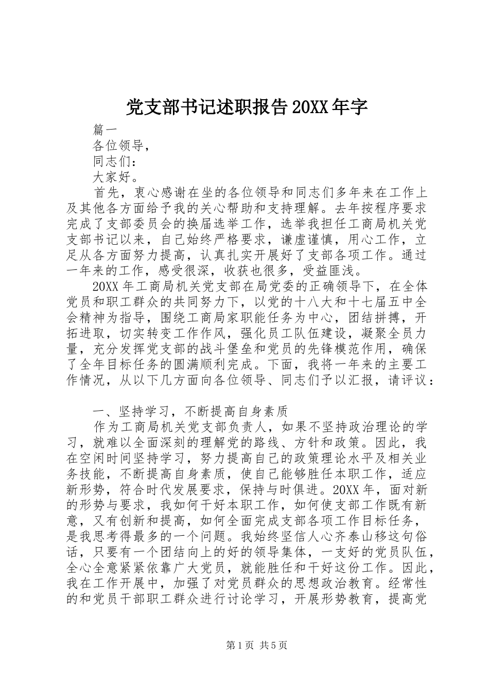 2024年党支部书记述职报告字_第1页