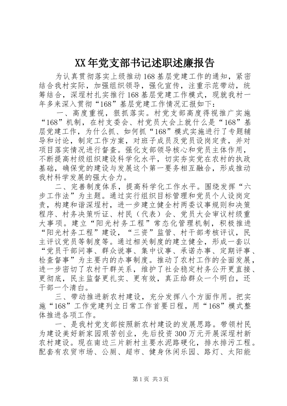 2024年党支部书记述职述廉报告_第1页