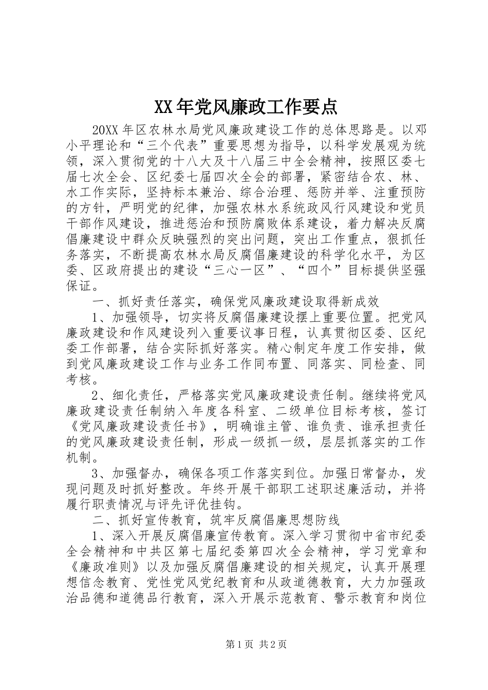 2024年党风廉政工作要点_第1页