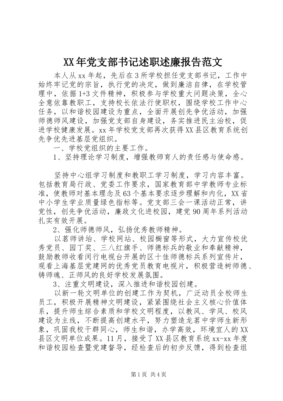 2024年党支部书记述职述廉报告范文_第1页