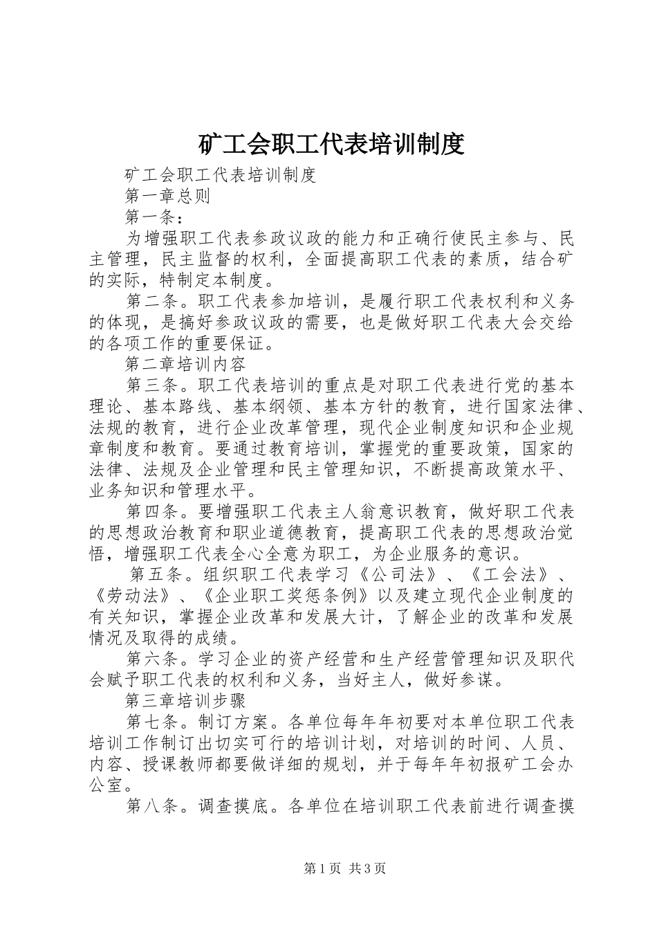 2024年矿工会职工代表培训制度_第1页
