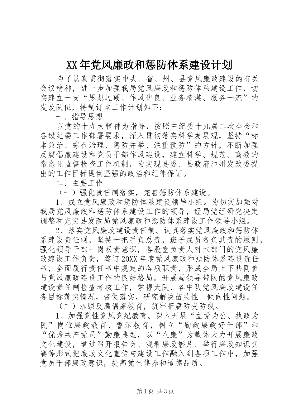 2024年党风廉政和惩防体系建设计划_第1页