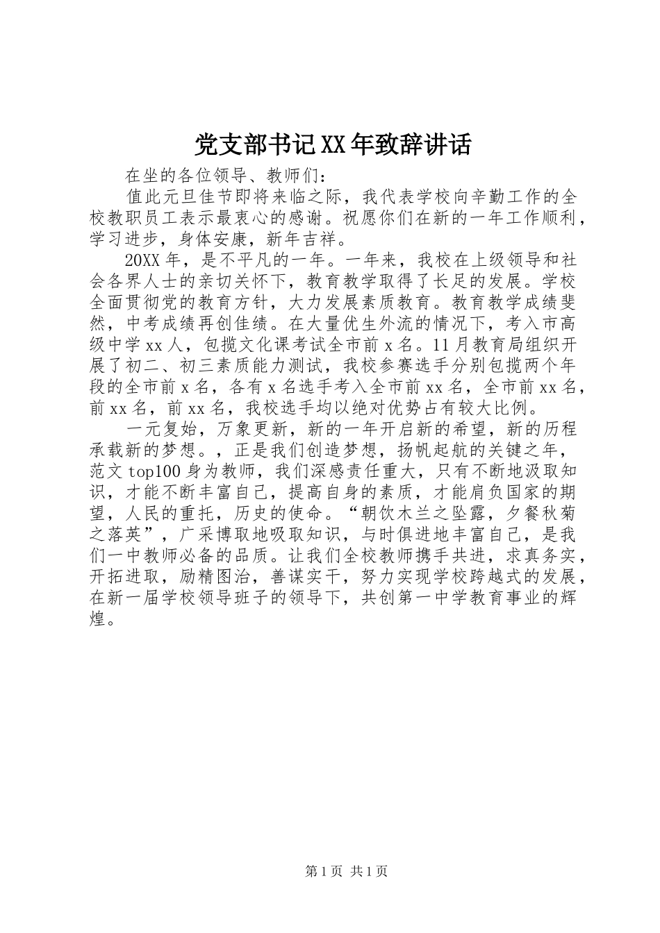 2024年党支部书记致辞致辞_第1页