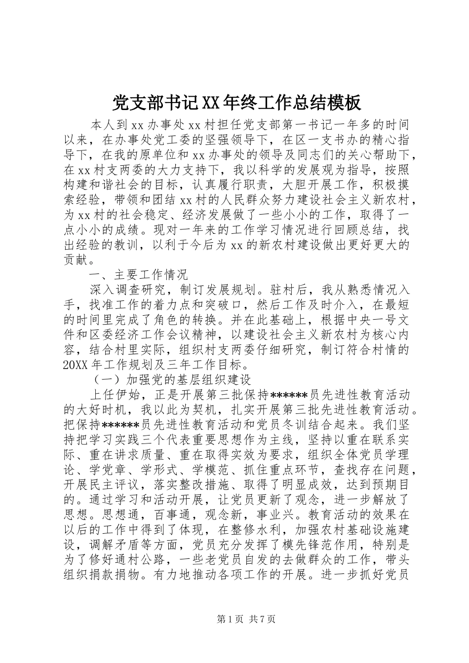 2024年党支部书记终工作总结模板_第1页