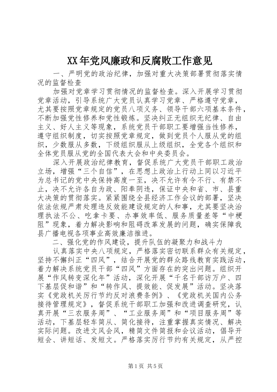 2024年党风廉政和反腐败工作意见_第1页