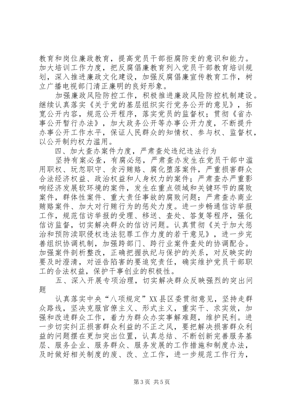 2024年党风廉政和反腐败工作意见_第3页