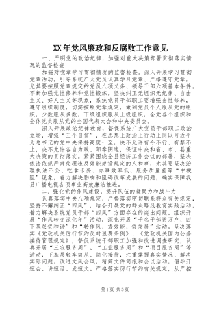 2024年党风廉政和反腐败工作意见