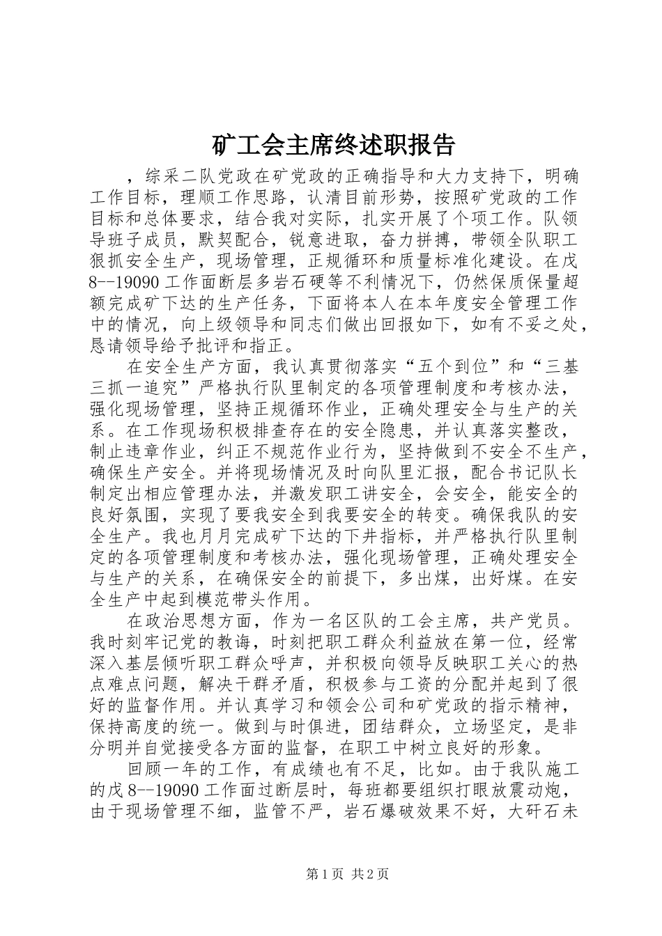 2024年矿工会主席终述职报告_第1页
